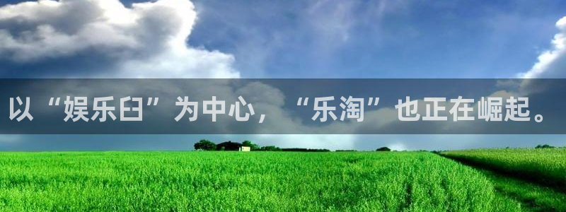 领航国际官网入口在哪：以“娱乐臼”为中心，“乐淘”也正在崛起。